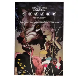 Сказки. Книга 2 картинка 342567 - МосИгра